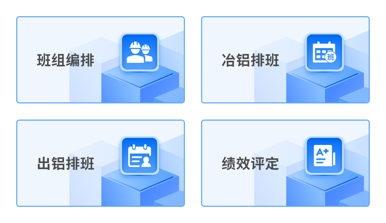 智能排产